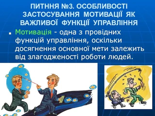 ПИТННЯ №3. ОСОБЛИВОСТІ ЗАСТОСУВАННЯ МОТИВАЦІЇ ЯК ВАЖЛИВОЇ ФУНКЦІЇ УПРАВЛІННЯ Мотивація -