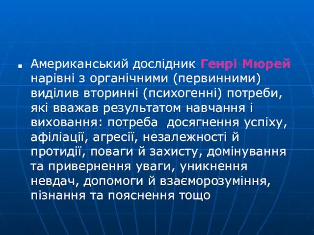 Американський дослідник Генрі Мюрей нарівні з органічними (первинними) виділив вторинні (психогенні)