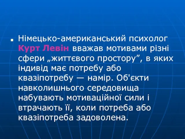 Німецько-американський психо­лог Курт Левін вважав мотивами різні сфери „життєвого простору”, в