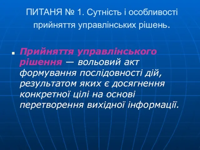 ПИТАНЯ № 1. Сутність і особливості прийняття управлінських рішень. Прийняття управлінського