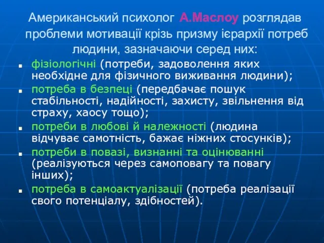 Американський психолог А.Маслоу розглядав проб­леми мотивації крізь призму ієрархії потреб людини,