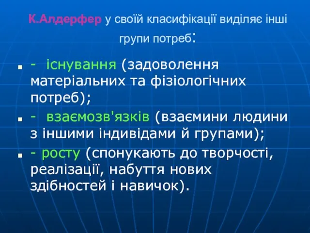 К.Алдерфер у своїй класифікації виділяє ін­ші групи потреб: - існування (задоволення