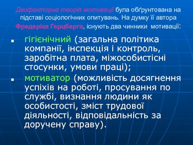 Двофакторна теорія мотивації була обґрунтована на підставі соціологічних опитувань. На думку