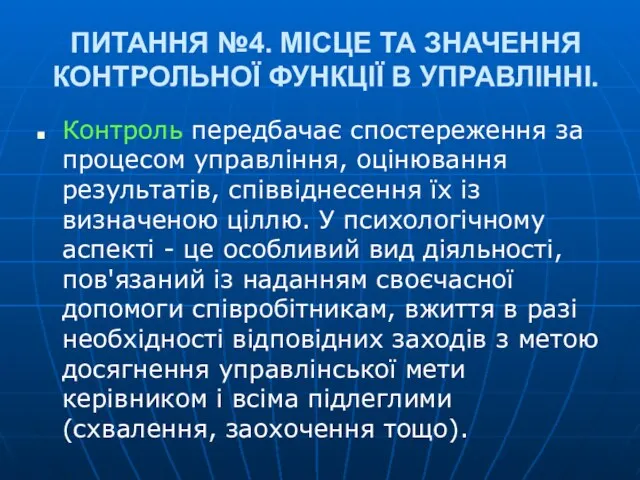 ПИТАННЯ №4. МІСЦЕ ТА ЗНАЧЕННЯ КОНТРОЛЬНОЇ ФУНКЦІЇ В УПРАВЛІННІ. Контроль передбачає