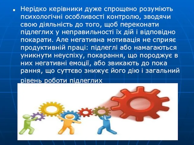 Нерідко керівники дуже спрощено розуміють пси­хологічні особливості контролю, зводячи свою діяль­ність