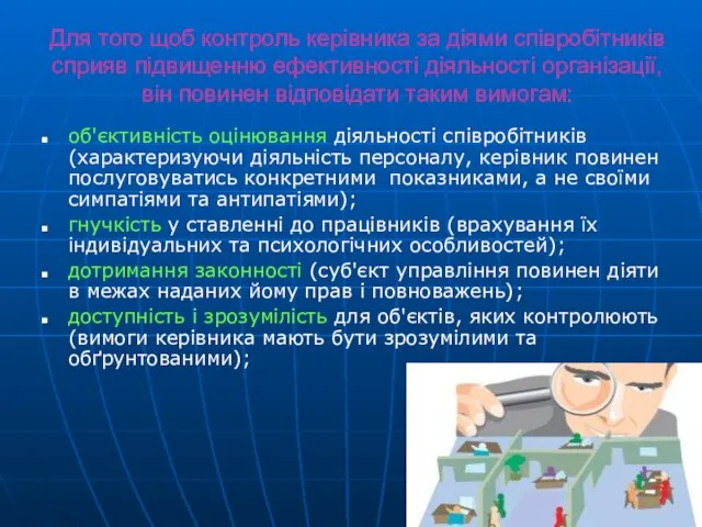 Для того щоб контроль керівника за діями співробітників сприяв підвищенню ефективності