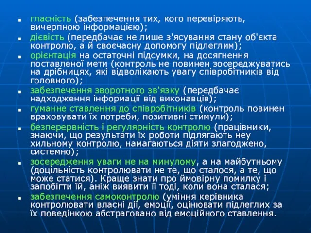 гласність (забезпечення тих, кого перевіряють, вичерпною інформацією); дієвість (передбачає не лише