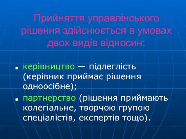 Прийняття управлінського рішення здійснюється в умовах двох видів відносин: керівництво —