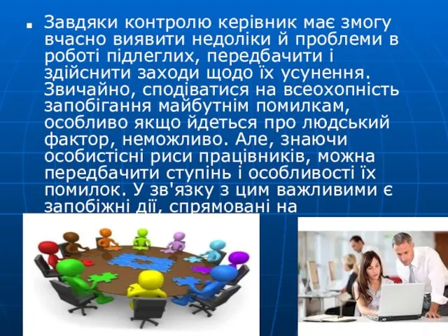 Завдяки контролю керівник має змогу вчасно виявити недоліки й проблеми в