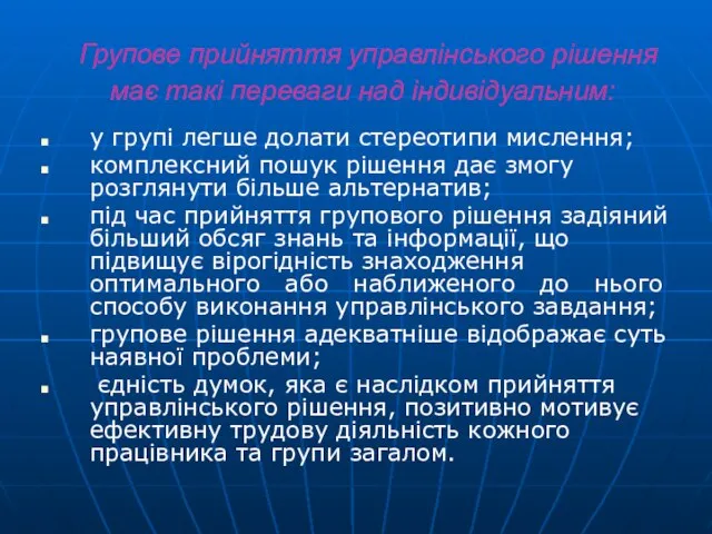 Групове прийняття управлінського рішення має такі переваги над індивідуальним: у групі