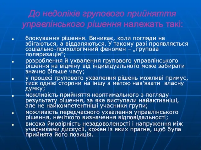 До недоліків групового прийняття управлінського рішення належать такі: блокування рішення. Виникає,