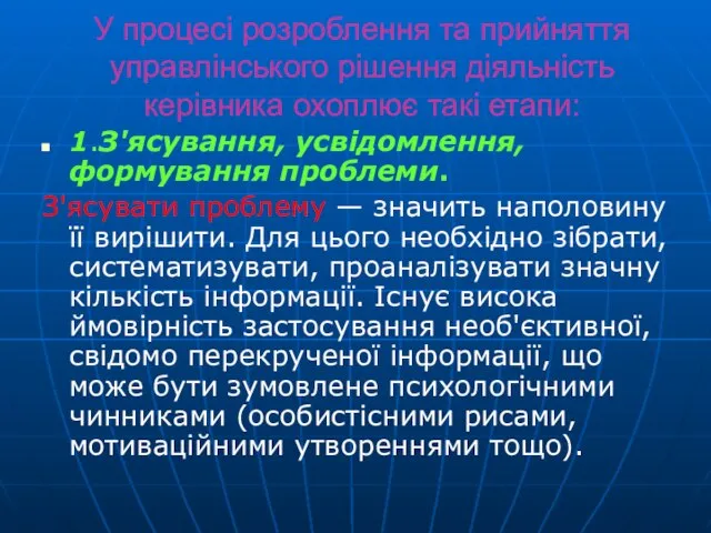 У процесі розроблення та прийняття управлінського рішення діяльність керівника охоплює такі