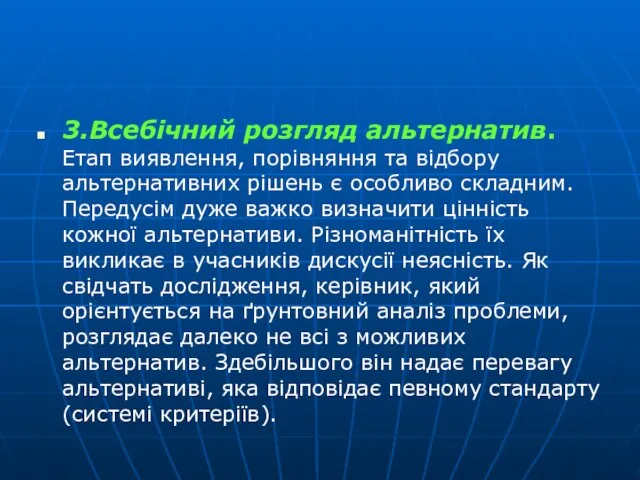 3.Всебічний розгляд альтернатив. Етап виявлення, порівняння та відбору альтернативних рішень є