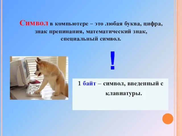 1 байт – символ, введенный с клавиатуры. Символ в компьютере –