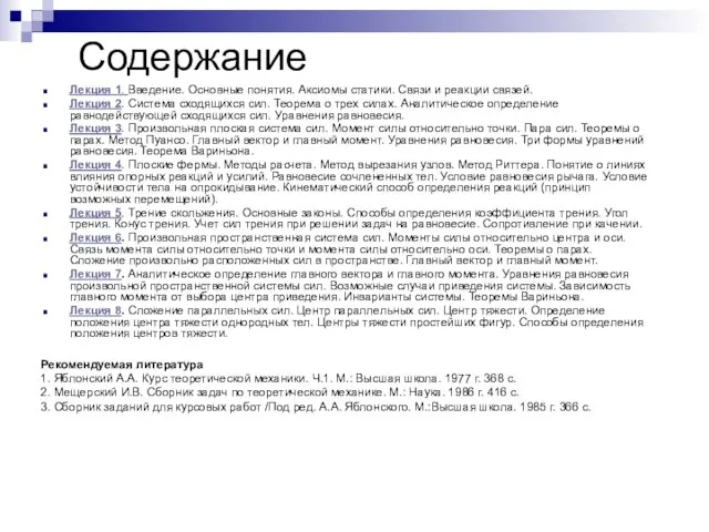 Содержание Лекция 1. Введение. Основные понятия. Аксиомы статики. Связи и реакции