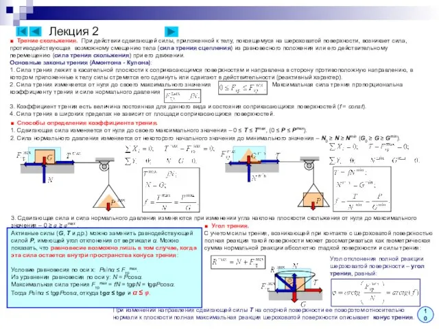 Лекция 2 ■ Трение скольжения. При действии сдвигающей силы, приложенной к
