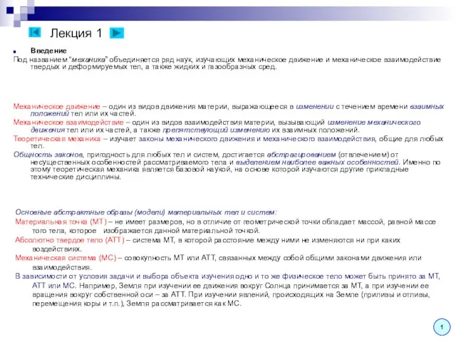 Лекция 1 Введение Под названием “механика” объединяется ряд наук, изучающих механическое