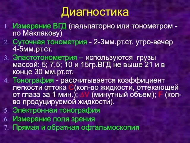 Диагностика Измерение ВГД (пальпаторно или тонометром - по Маклакову) Суточная тонометрия