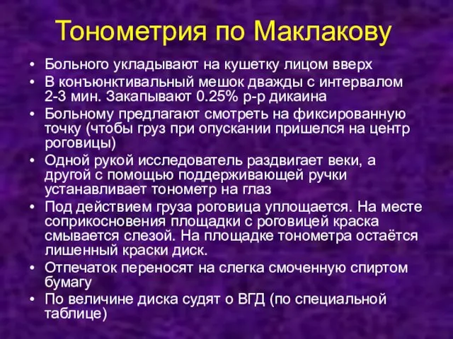 Тонометрия по Маклакову Больного укладывают на кушетку лицом вверх В конъюнктивальный