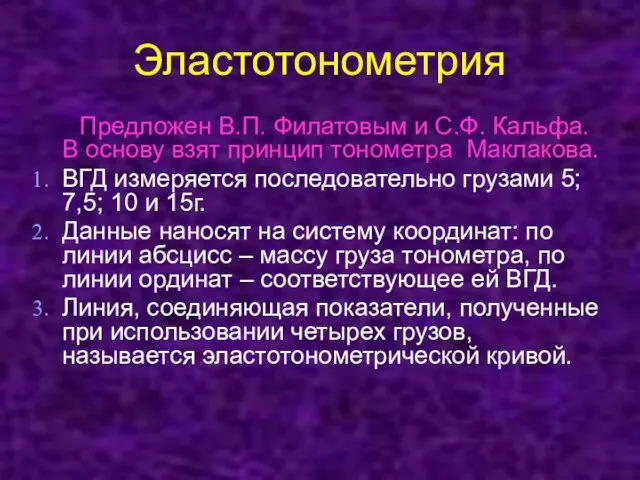 Эластотонометрия Предложен В.П. Филатовым и С.Ф. Кальфа. В основу взят принцип