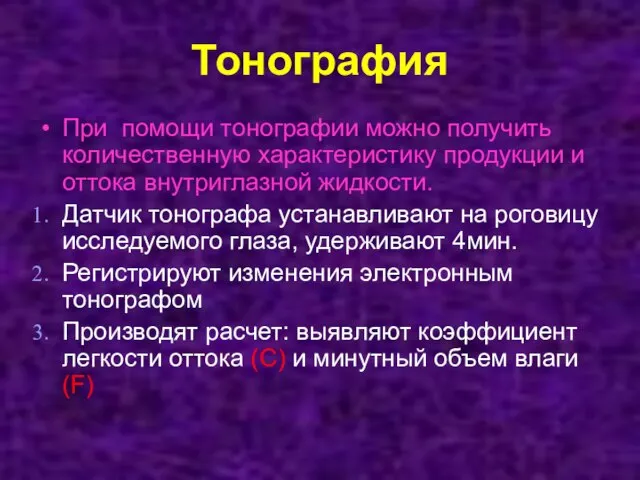 Тонография При помощи тонографии можно получить количественную характеристику продукции и оттока