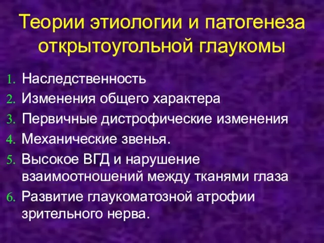 Теории этиологии и патогенеза открытоугольной глаукомы Наследственность Изменения общего характера Первичные