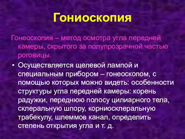 Гониоскопия Гонеоскопия – метод осмотра угла передней камеры, скрытого за полупрозрачной