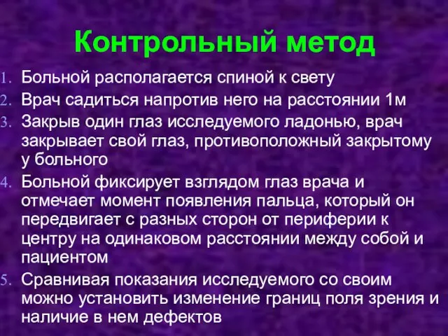 Контрольный метод Больной располагается спиной к свету Врач садиться напротив него