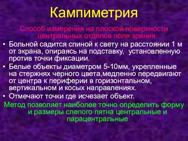 Кампиметрия Способ измерения на плоской поверхности центральных отделов поля зрения. Больной