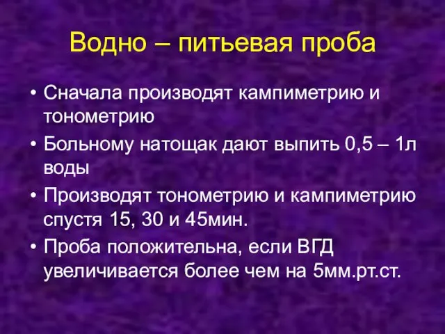 Водно – питьевая проба Сначала производят кампиметрию и тонометрию Больному натощак