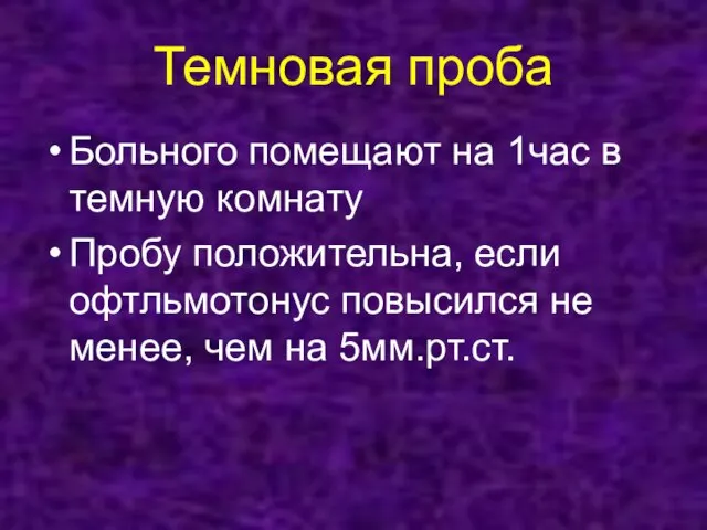 Темновая проба Больного помещают на 1час в темную комнату Пробу положительна,