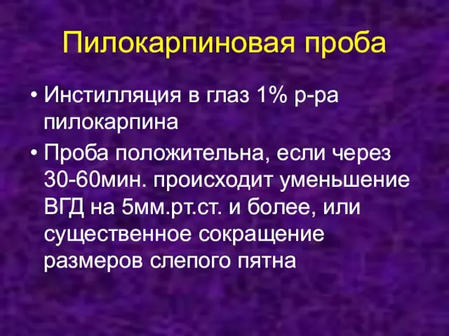 Пилокарпиновая проба Инстилляция в глаз 1% р-ра пилокарпина Проба положительна, если