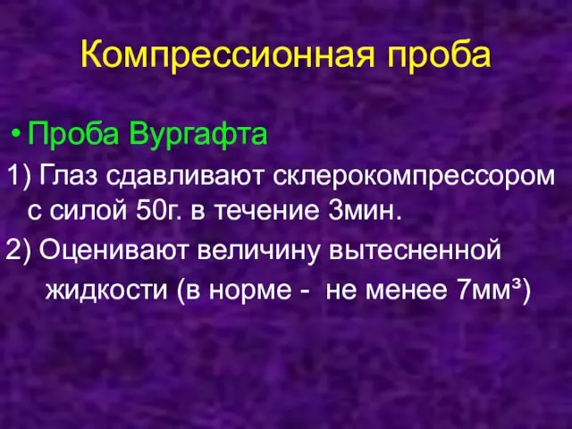 Компрессионная проба Проба Вургафта 1) Глаз сдавливают склерокомпрессором с силой 50г.