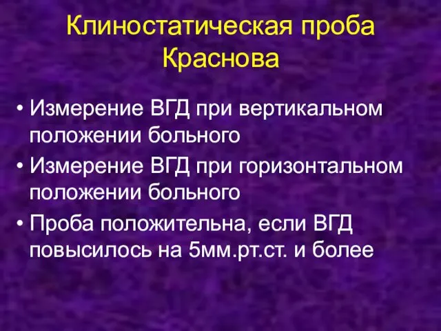 Клиностатическая проба Краснова Измерение ВГД при вертикальном положении больного Измерение ВГД