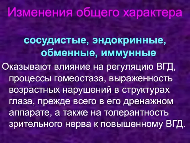 Изменения общего характера сосудистые, эндокринные, обменные, иммунные Оказывают влияние на регуляцию