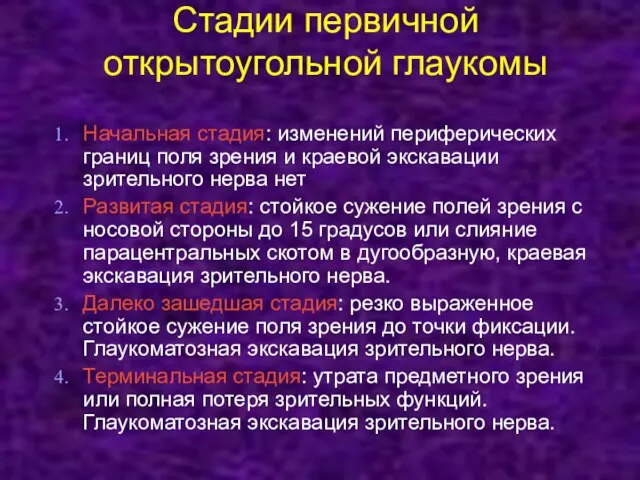 Стадии первичной открытоугольной глаукомы Начальная стадия: изменений периферических границ поля зрения