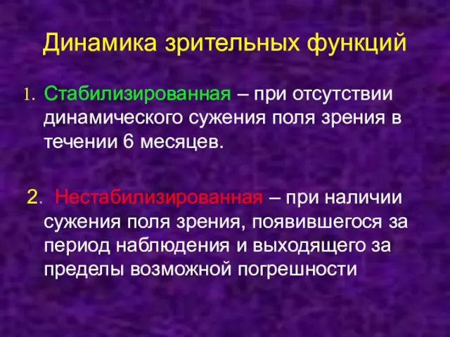 Динамика зрительных функций Стабилизированная – при отсутствии динамического сужения поля зрения