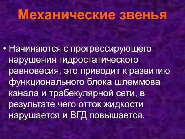 Механические звенья Начинаются с прогрессирующего нарушения гидростатического равновесия, это приводит к