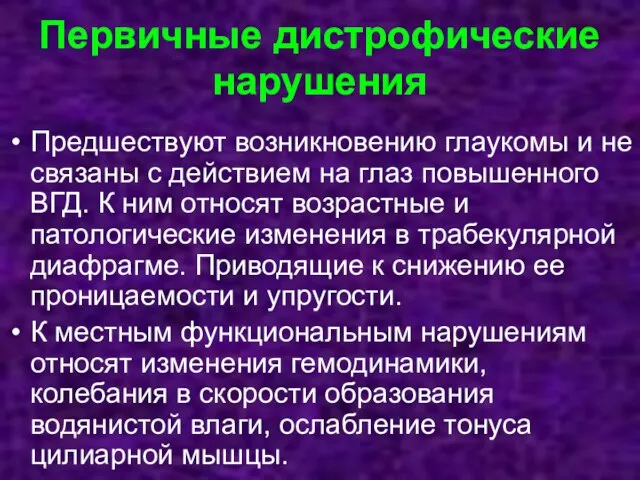 Первичные дистрофические нарушения Предшествуют возникновению глаукомы и не связаны с действием