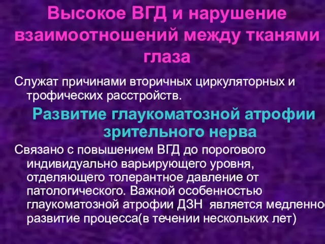 Высокое ВГД и нарушение взаимоотношений между тканями глаза Служат причинами вторичных