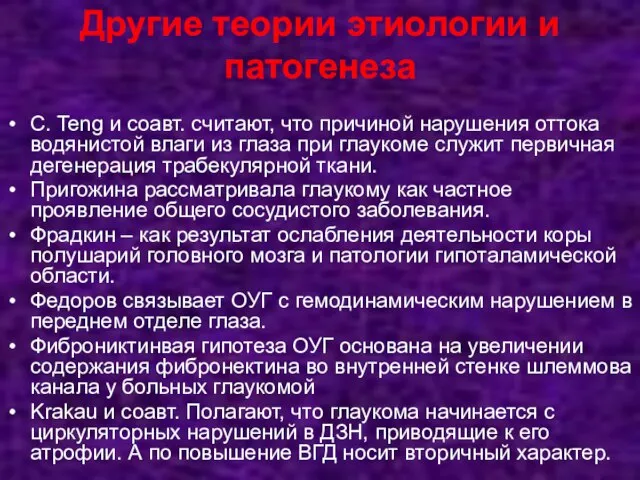 Другие теории этиологии и патогенеза C. Teng и соавт. считают, что