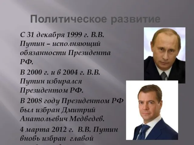 Политическое развитие С 31 декабря 1999 г. В.В.Путин – исполняющий обязанности