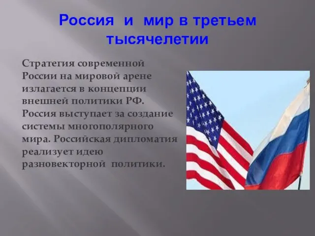 Россия и мир в третьем тысячелетии Стратегия современной России на мировой