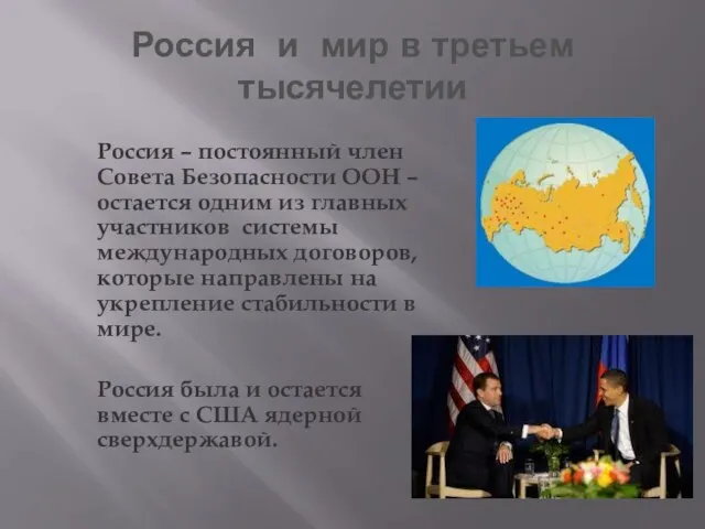 Россия и мир в третьем тысячелетии Россия – постоянный член Совета