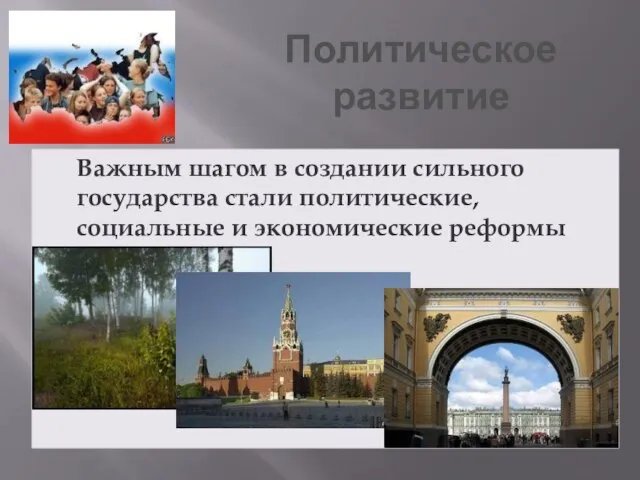 Политическое развитие Важным шагом в создании сильного государства стали политические, социальные и экономические реформы