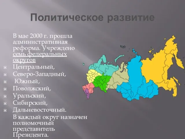 Политическое развитие В мае 2000 г. прошла административная реформа. Учреждено семь