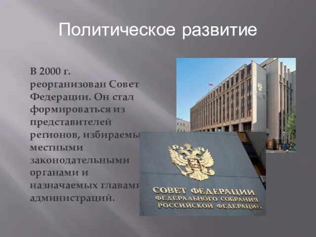 Политическое развитие В 2000 г. реорганизован Совет Федерации. Он стал формироваться