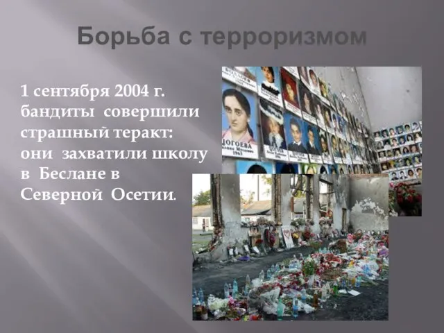 Борьба с терроризмом 1 сентября 2004 г. бандиты совершили страшный теракт: