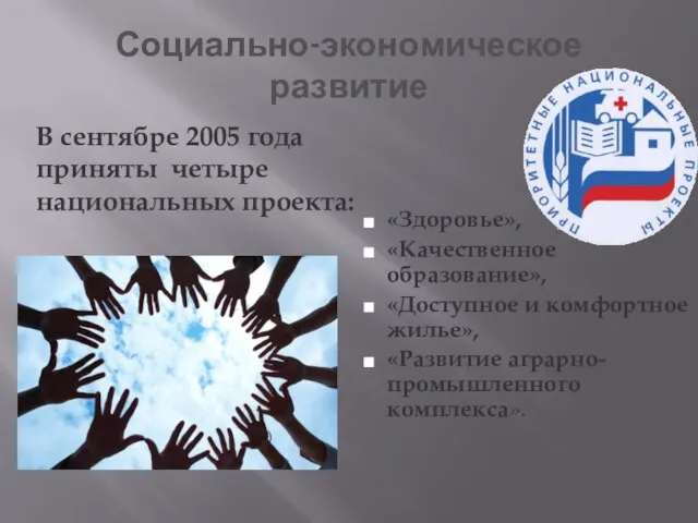 Социально-экономическое развитие «Здоровье», «Качественное образование», «Доступное и комфортное жилье», «Развитие аграрно-промышленного