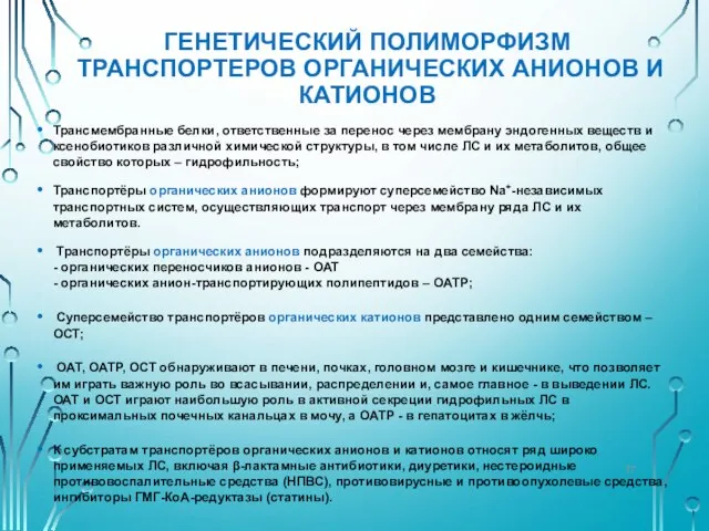 ГЕНЕТИЧЕСКИЙ ПОЛИМОРФИЗМ ТРАНСПОРТЕРОВ ОРГАНИЧЕСКИХ АНИОНОВ И КАТИОНОВ Трансмембранные белки, ответственные за